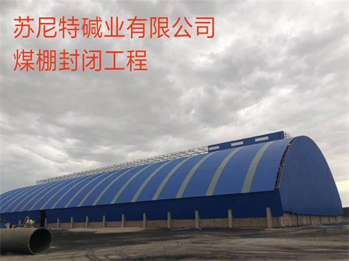 昭通苏尼特碱业有限公司煤棚封闭工程