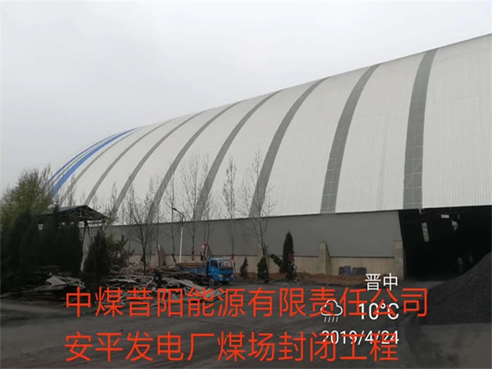 昭通中煤昔阳能源有限责任公司安平发电厂煤场封闭工程
