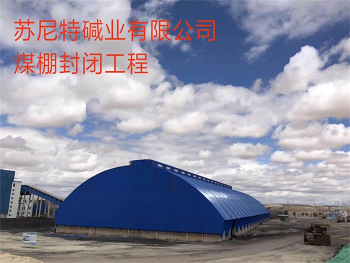 昭通苏尼特碱业有限公司煤棚封闭工程